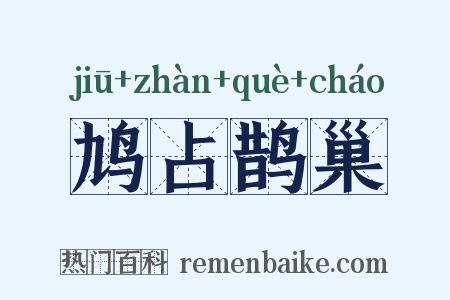 鸠占鹊巢是什么意思的图片
